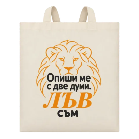 Опиши ме с две думи: Лъв съм върху Чанта — Бежово