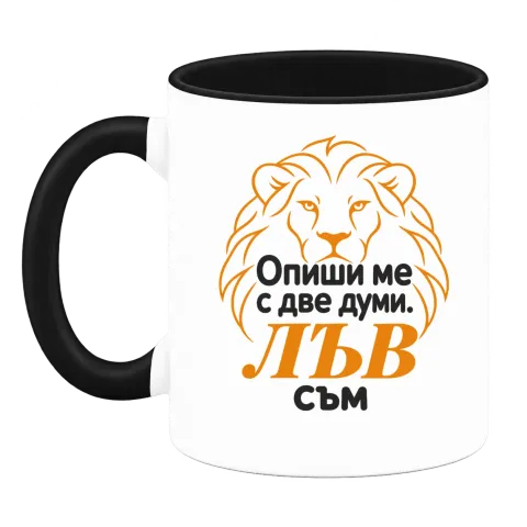 Опиши ме с две думи: Лъв съм върху Чаша — Черна