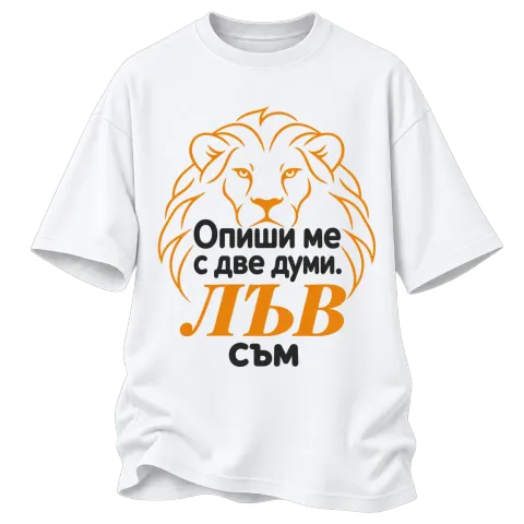 Опиши ме с две думи: Лъв съм върху Овърсайз — Бяло