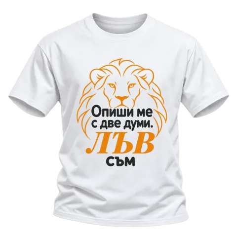 Опиши ме с две думи: Лъв съм върху Тениска — Бяло