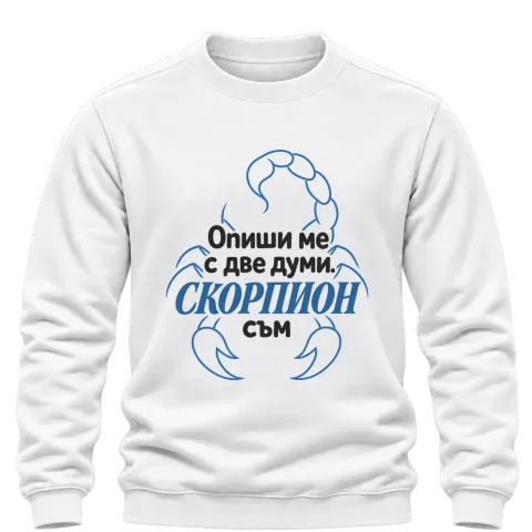 Опиши ме с две думи Скорпион върху Блуза — Бяло
