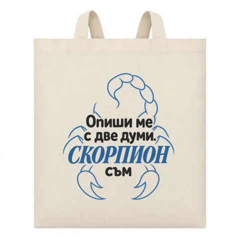 Опиши ме с две думи Скорпион върху Чанта — Бежово