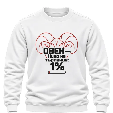 Овен с ниво на търпение 1% върху Блуза — Бяло