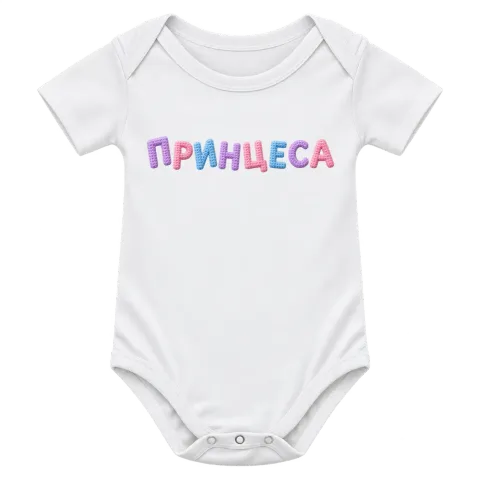 Принцеса върху Боди — Бяло