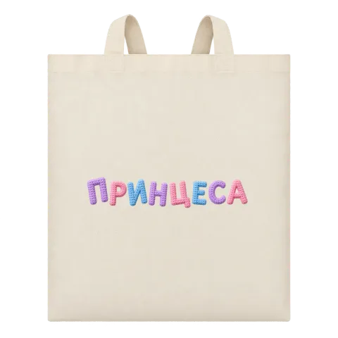 Принцеса върху Чанта — Бежово