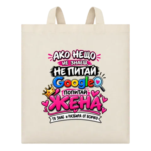 Питай жена, тя знае всичко върху Чанта — Бежово