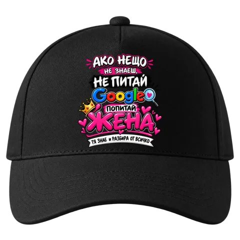 Питай жена, тя знае всичко върху Шапка — Черно