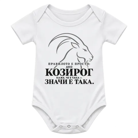 Правилото на Козирога върху Боди — Бяло