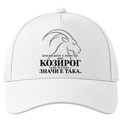 Правилото на Козирога върху Шапка — Бяло
