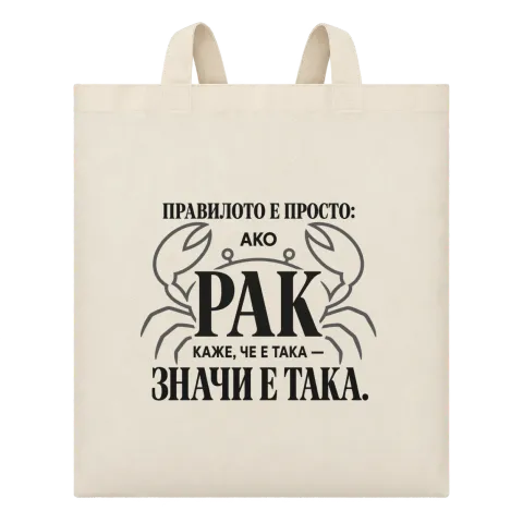 Правилото на рака върху Чанта — Бежово