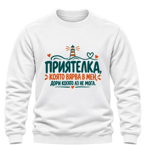 Приятелка, която вярва в мен върху Блуза — Бяло