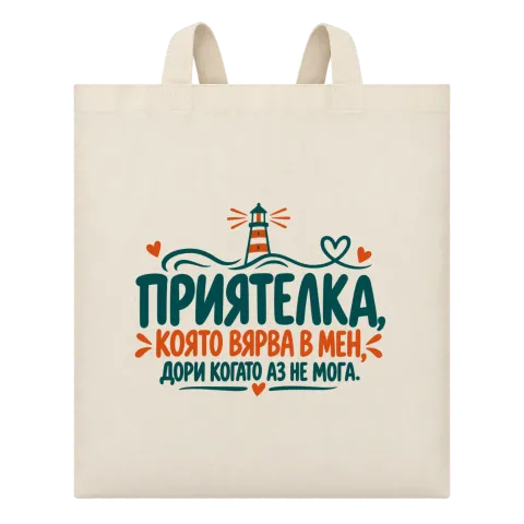 Приятелка, която вярва в мен върху Чанта — Бежово