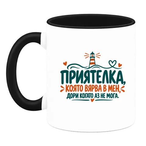 Приятелка, която вярва в мен върху Чаша — Черна