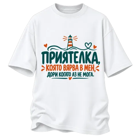 Приятелка, която вярва в мен върху Овърсайз — Бяло