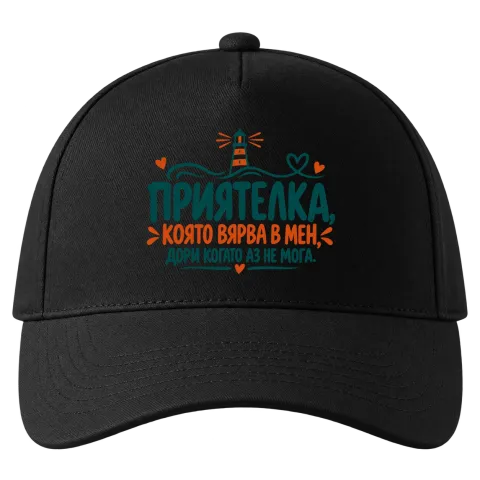 Приятелка, която вярва в мен върху Шапка — Черно