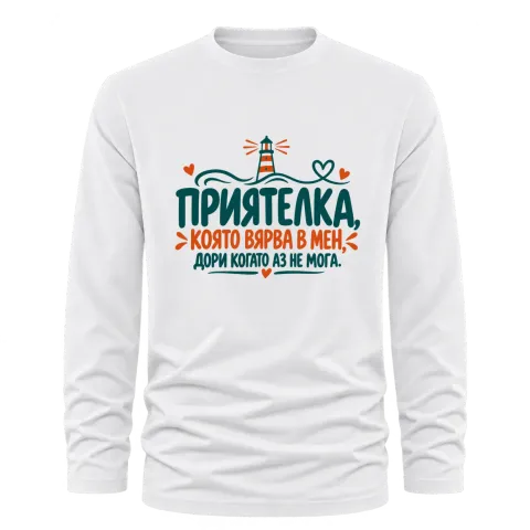Приятелка, която вярва в мен върху Тениска с дълъг ръкав — Бяло