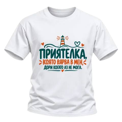 Приятелка, която вярва в мен върху Тениска — Бяло