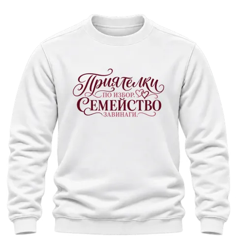 Приятелки по избор, семейство завинаги върху Блуза — Бяло