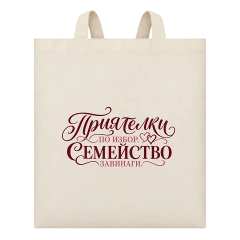 Приятелки по избор, семейство завинаги върху Чанта — Бежово