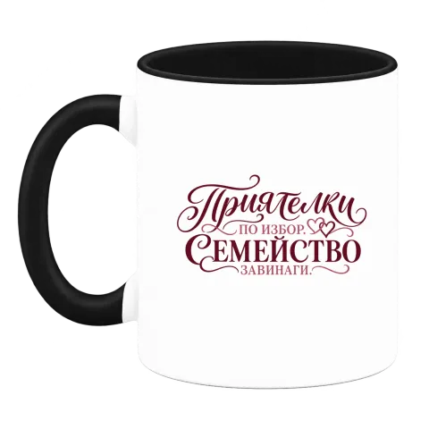 Приятелки по избор, семейство завинаги върху Чаша — Черна