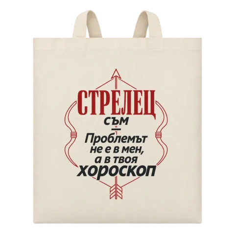 Проблемът е в твоя хороскоп Стрелец върху Чанта — Бежово
