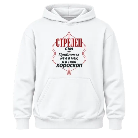Проблемът е в твоя хороскоп Стрелец върху Худи — Бяло