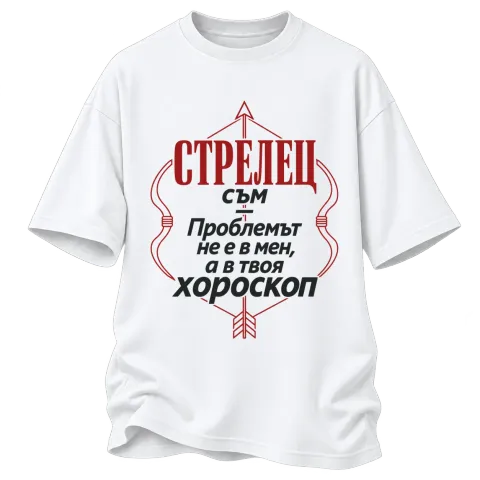 Проблемът е в твоя хороскоп Стрелец върху Овърсайз — Бяло