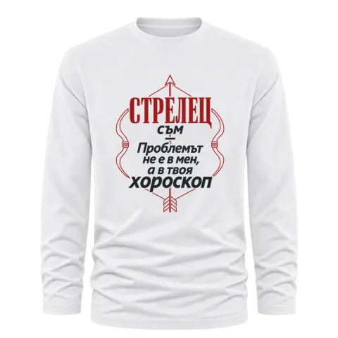 Проблемът е в твоя хороскоп Стрелец върху Тениска с дълъг ръкав — Бяло
