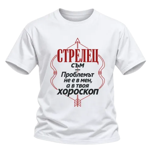 Проблемът е в твоя хороскоп Стрелец върху Тениска — Бяло