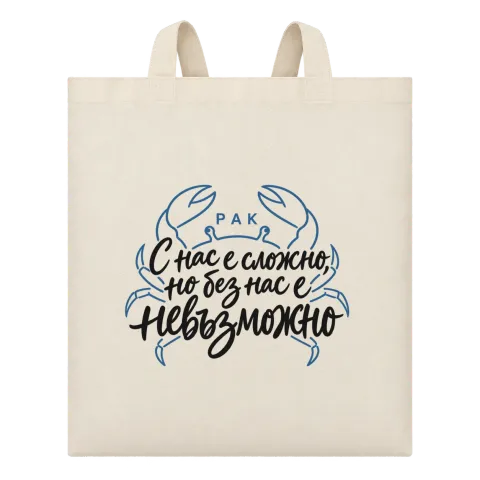 Рак С нас е сложно, но без нас е невъзможно върху Чанта — Бежово