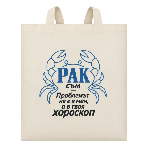 Рак съм - проблемът е в твоя хороскоп върху Чанта — Бежово
