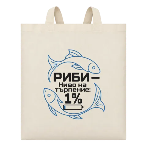 Риби ниво на търпението 1% върху Чанта — Бежово