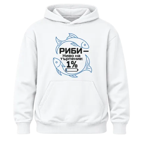 Риби ниво на търпението 1% върху Худи — Бяло