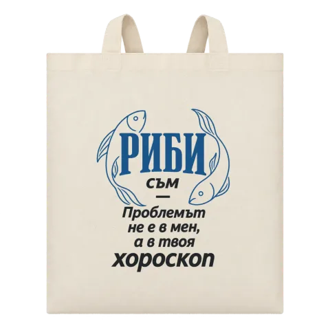 Риби съм, проблемът е в твоя хороскоп върху Чанта — Бежово