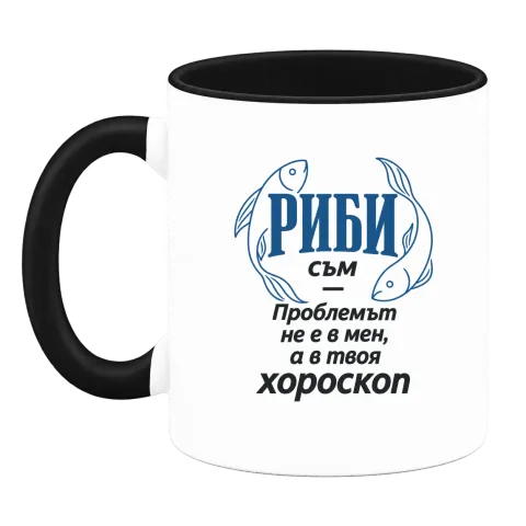 Риби съм, проблемът е в твоя хороскоп върху Чаша — Черна