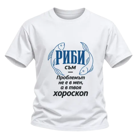 Риби съм, проблемът е в твоя хороскоп върху Тениска — Бяло