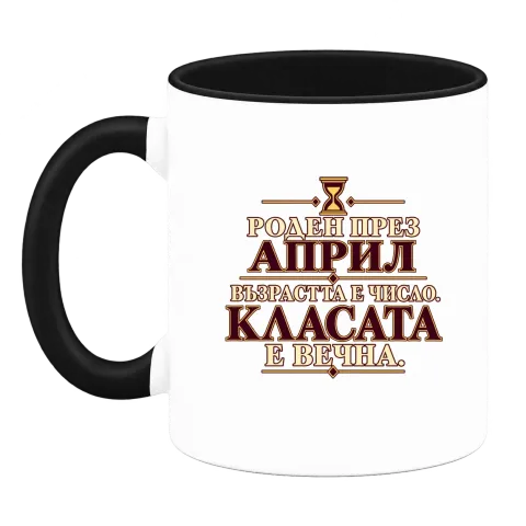 Роден през Април върху Чаша — Черна