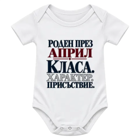 Роден през Април с класа върху Боди — Бяло