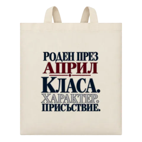 Роден през Април с класа върху Чанта — Бежово