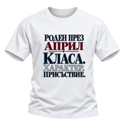 Роден през Април с класа върху Тениска — Бяло