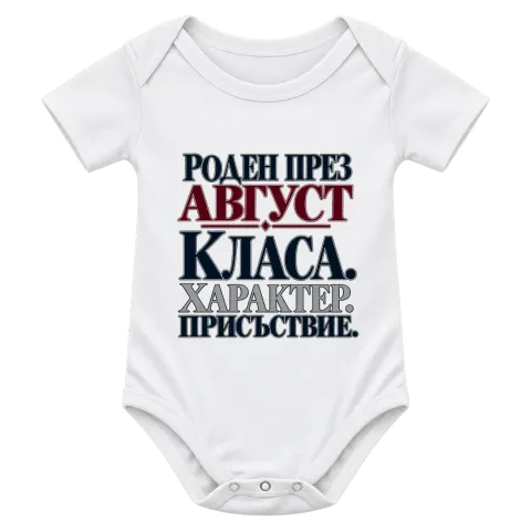 Роден през Август върху Боди — Бяло
