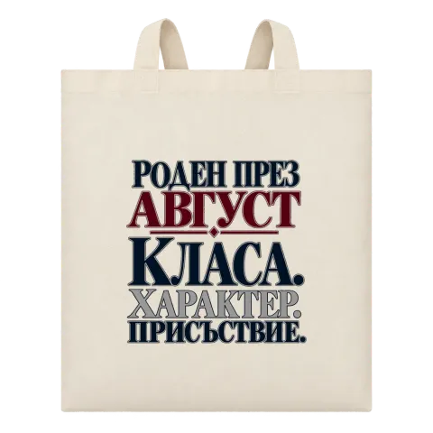 Роден през Август върху Чанта — Бежово