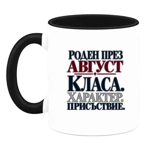 Роден през Август върху Чаша — Черна