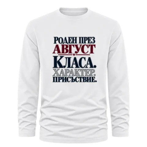 Роден през Август върху Тениска с дълъг ръкав — Бяло