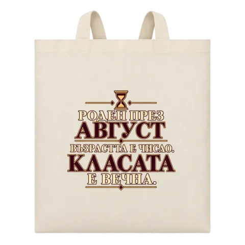 Роден през Август с вечна класа върху Чанта — Бежово