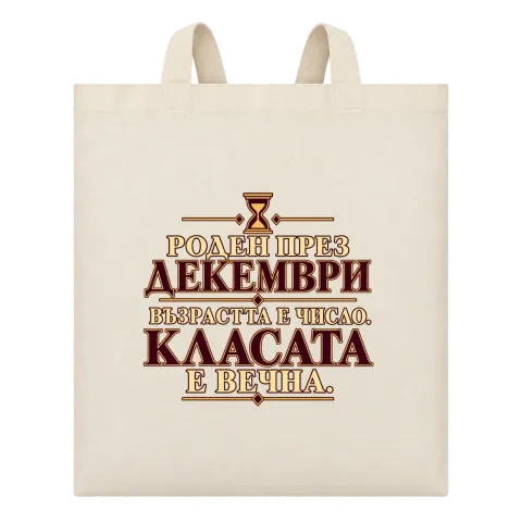 Роден през Декември върху Чанта — Бежово