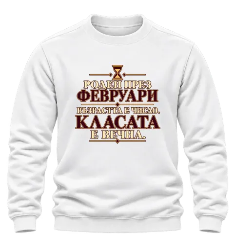 Роден през Февруари върху Блуза — Бяло