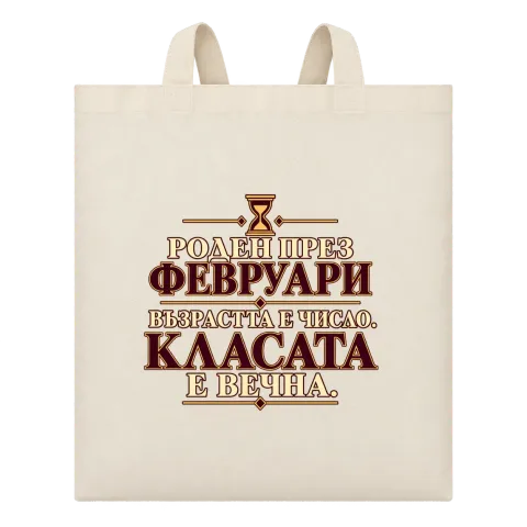 Роден през Февруари върху Чанта — Бежово