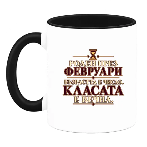 Роден през Февруари върху Чаша — Черна