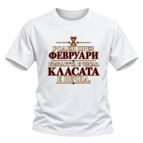 Роден през Февруари върху Тениска — Бяло